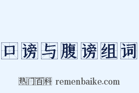 口谤与腹谤组词是什么意思的图片